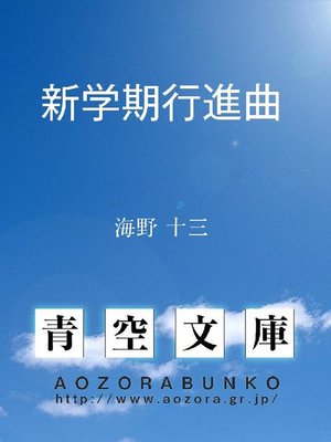 cover image of 新学期行進曲